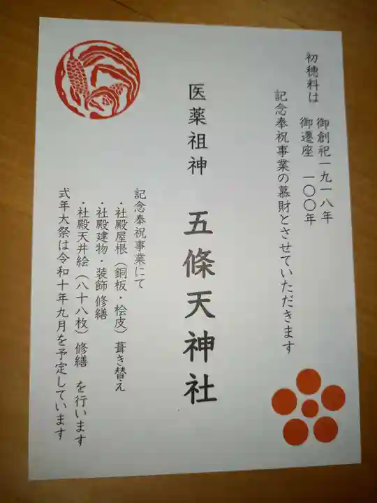 五條天神社(東京都)