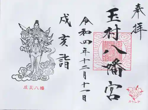 玉村八幡宮の御朱印