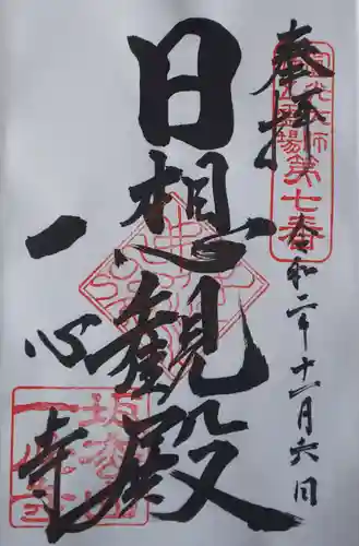 一心寺の御朱印