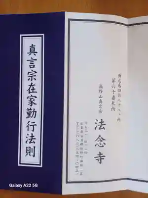 法念寺(広島県)