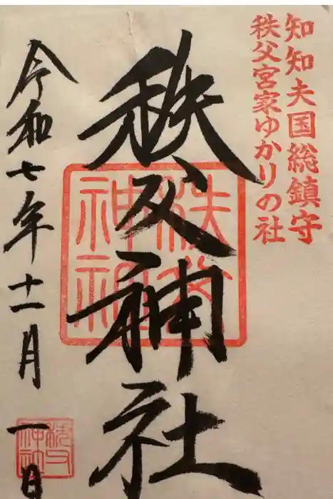 秩父神社の御朱印