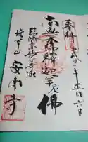 安南寺の御朱印