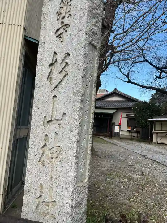杉山社(帷子町杉山社・久保杉山神社)の{uncategorized: "未分類", other: "その他", undefined: "問題あり", building: "その他建物", grave: "お墓", sacred_gate: "鳥居", guardian: "狛犬", statue: "像", buddha: "仏像", history: "歴史", nature: "自然", garden: "庭園", animal: "動物", pagoda: "塔", temizu: "手水舎", mountain_gate: "山門・神門", sanctuary: "本殿・本堂", subordinate: "末社・摂社", art: "芸術", scenery: "景色", jizo: "地蔵", ema: "絵馬", goshuin: "御朱印", omikuji: "おみくじ", items: "授与品その他", amulet: "お守り", goshuincho: "御朱印帳", eats: "食事", festival: "お祭り", votive_dance: "神楽", shichigosan: "七五三参", wedding: "結婚式", experience: "体験その他", initially: "初詣", around: "周辺", anti_infection: "感染症対策"}