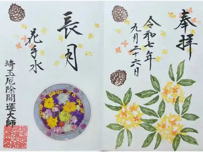 埼玉厄除け開運大師・龍泉寺（切り絵御朱印発祥の寺）の御朱印