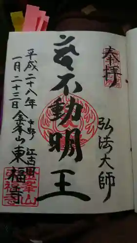 東福寺の御朱印