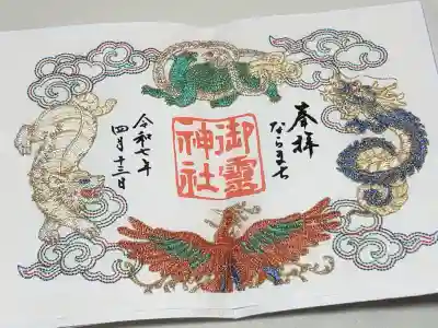 御霊神社の御朱印