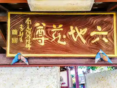 六地蔵尊のその他建物