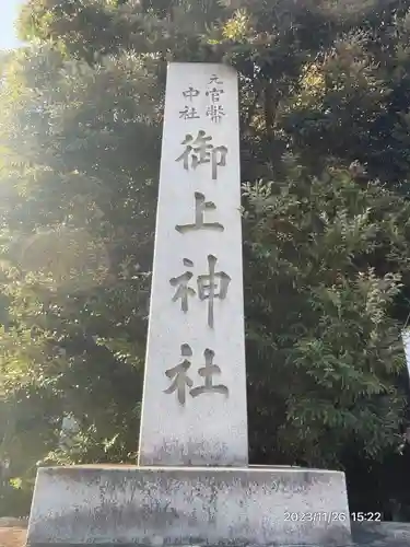 御上神社(滋賀県)