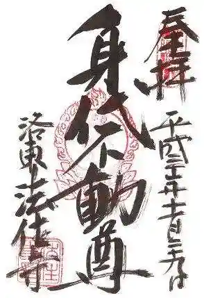 後白河院御聖蹟　法住寺の御朱印