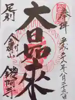 鑁阿寺の御朱印