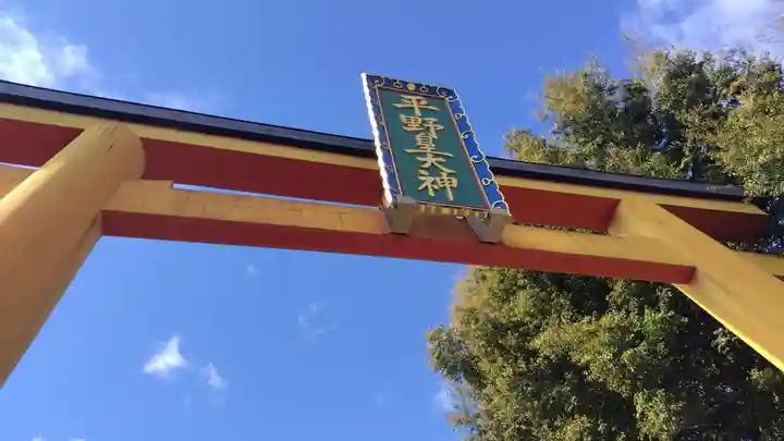 平野神社(京都府)