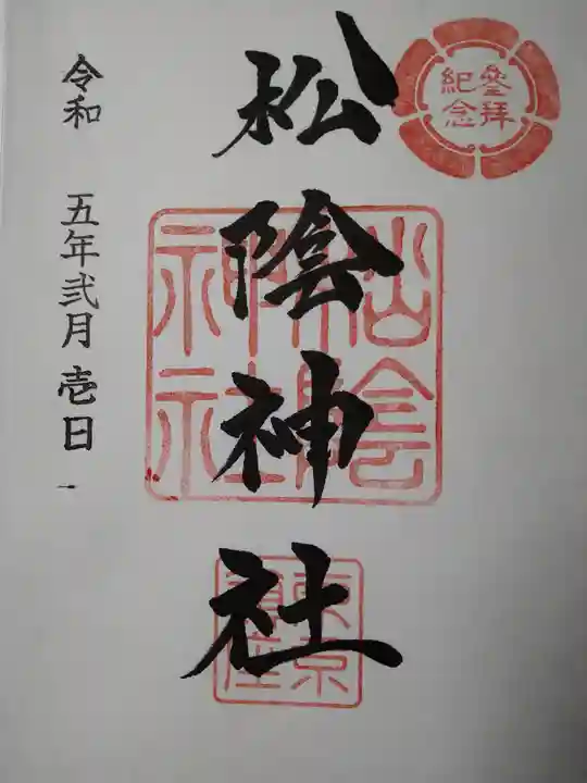 松陰神社の御朱印