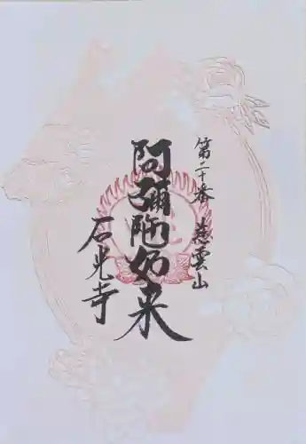 石光寺の御朱印
