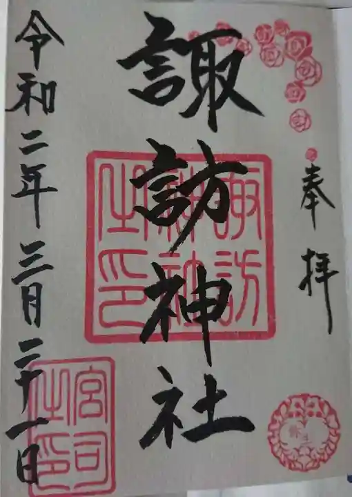 諏訪神社の御朱印