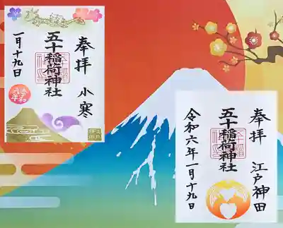 左側 令和6年1月の御朱印 『龍と一緒』
右側 通年御朱印 1月〜3月 菜の花色