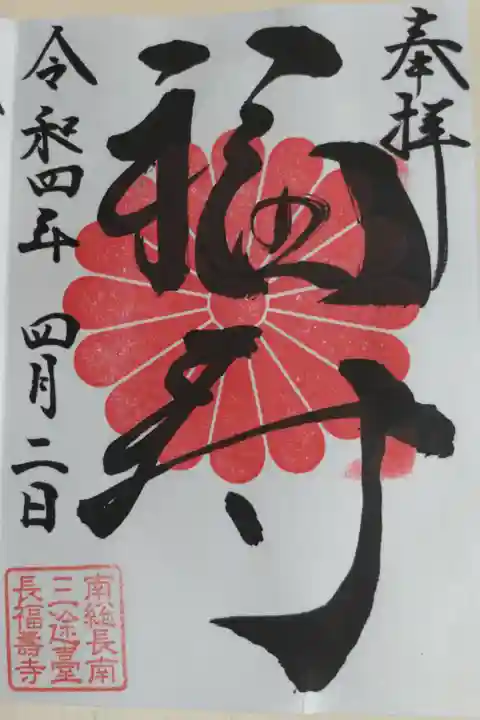 通常御朱印。本尊の福寿阿弥陀如来