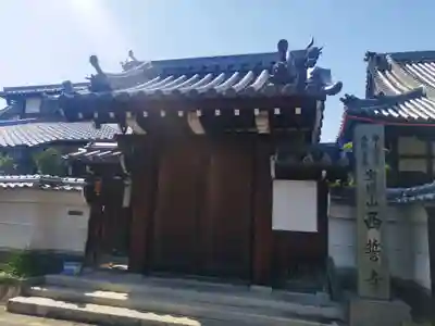 西誓寺(大阪府)
