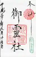 御霊神社(上御霊神社)の御朱印