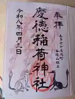 慶徳稲荷神社(福島県)