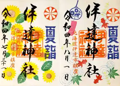 伊達神社(北海道)