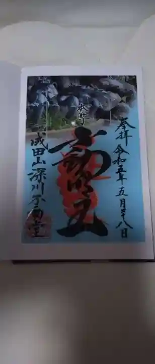 成田山深川不動堂(新勝寺東京別院)の御朱印