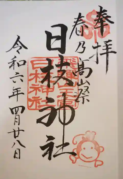 日枝神社の御朱印