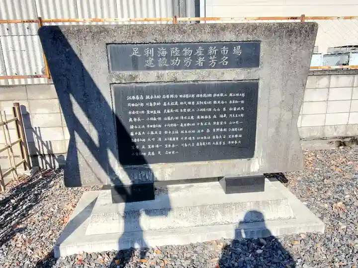 足利公設市場神社(栃木県)