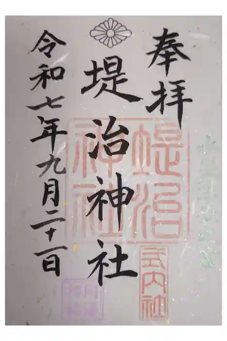 堤治神社の御朱印