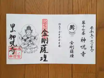 仏塔古寺17番_神呪寺_金剛薩埵