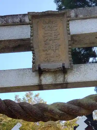 笹津神社のその他建物