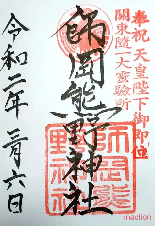 師岡熊野神社の御朱印