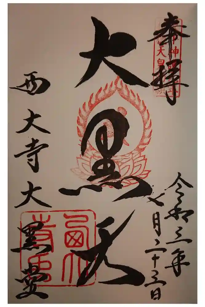 西大寺の御朱印