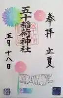五十稲荷神社(栄寿稲荷神社)の御朱印