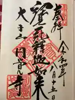 円覚寺の御朱印