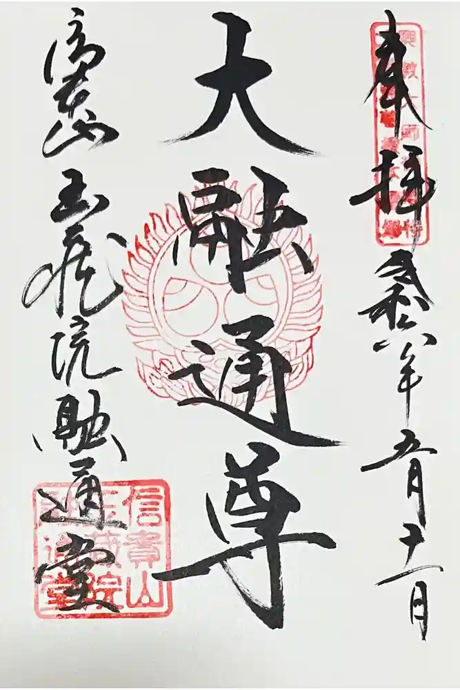 玉蔵院の御朱印