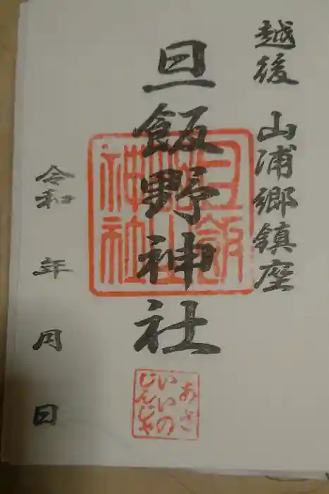 旦飯野神社の御朱印