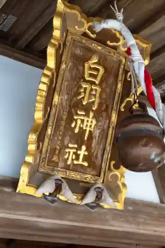 白羽神社(静岡県)