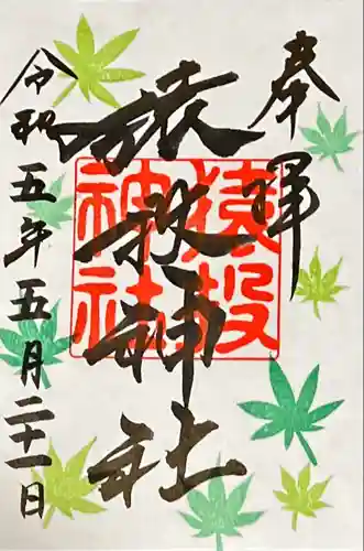 猿投神社の御朱印