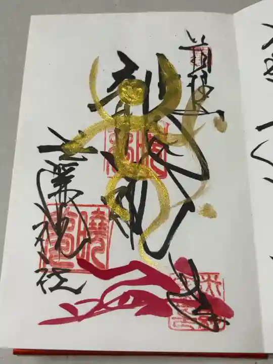 玉簾神社の御朱印