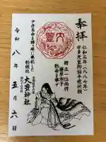 大豊神社の御朱印