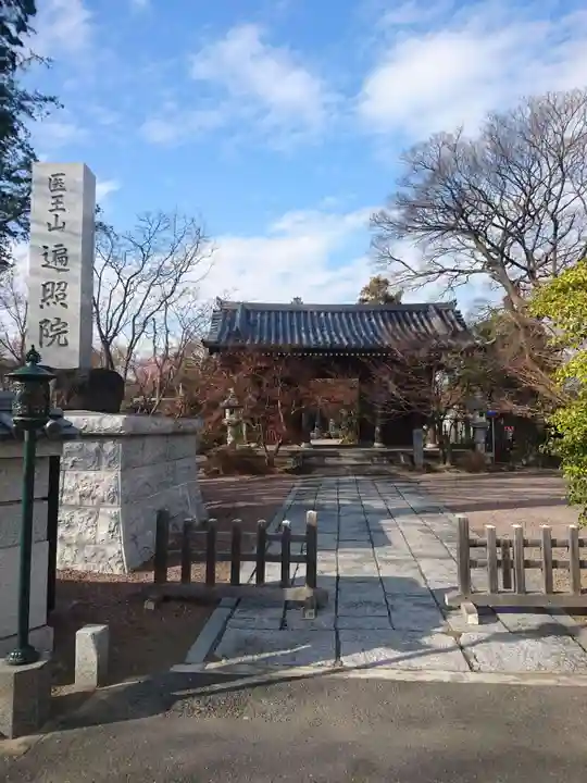 遍照院の山門・神門
