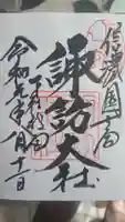 諏訪大社下社秋宮の御朱印