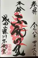 成田山深川不動堂(新勝寺東京別院)の御朱印