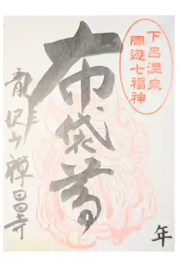 禅昌寺の御朱印