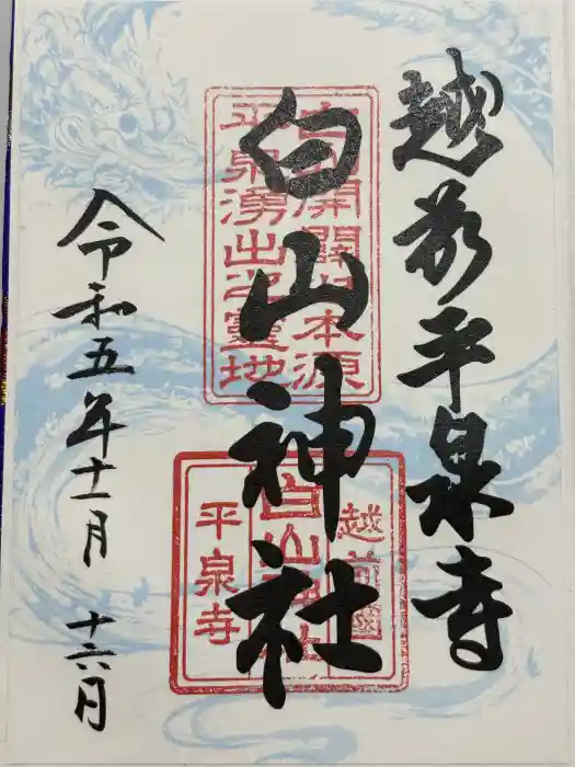 平泉寺白山神社の御朱印