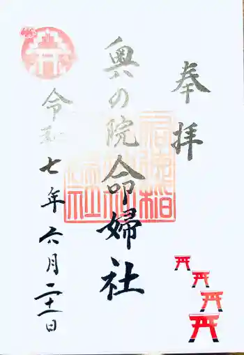 祐徳稲荷神社 奥の院 命婦社の御朱印 2025年06月