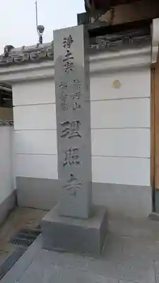 理照寺(大阪府)