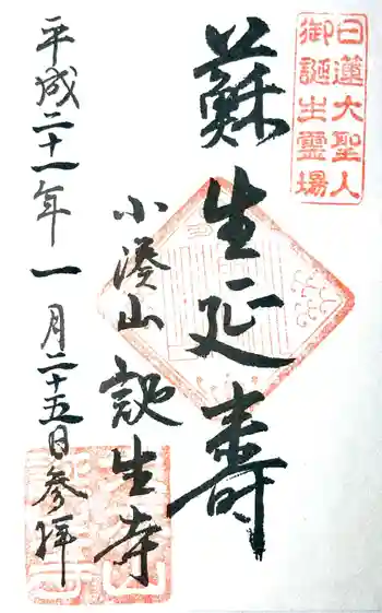 誕生寺の御朱印 2009年01月