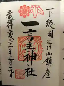 一言主神社の御朱印