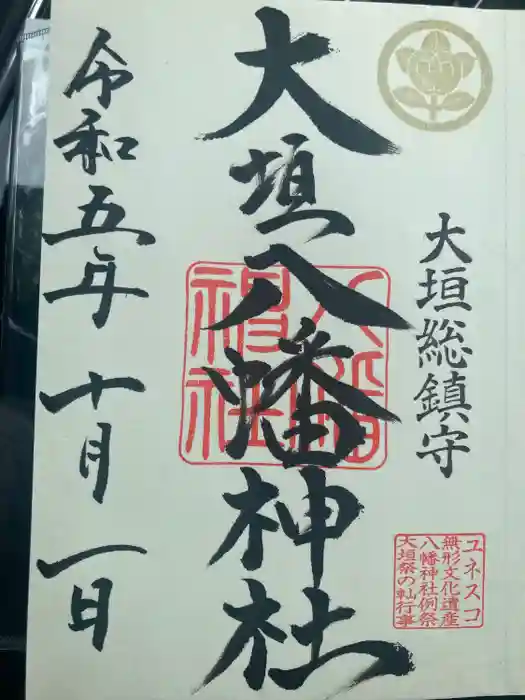 大垣八幡神社の御朱印